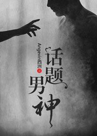 话题男神[重生]章节列表