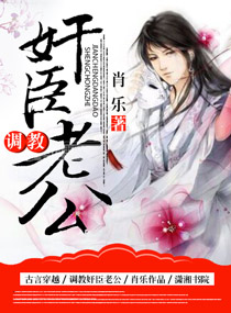调教奸臣老公章节列表