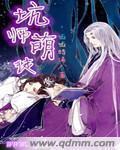 坑师萌徒章节列表