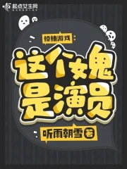 惊悚游戏：这个女鬼是演员章节列表