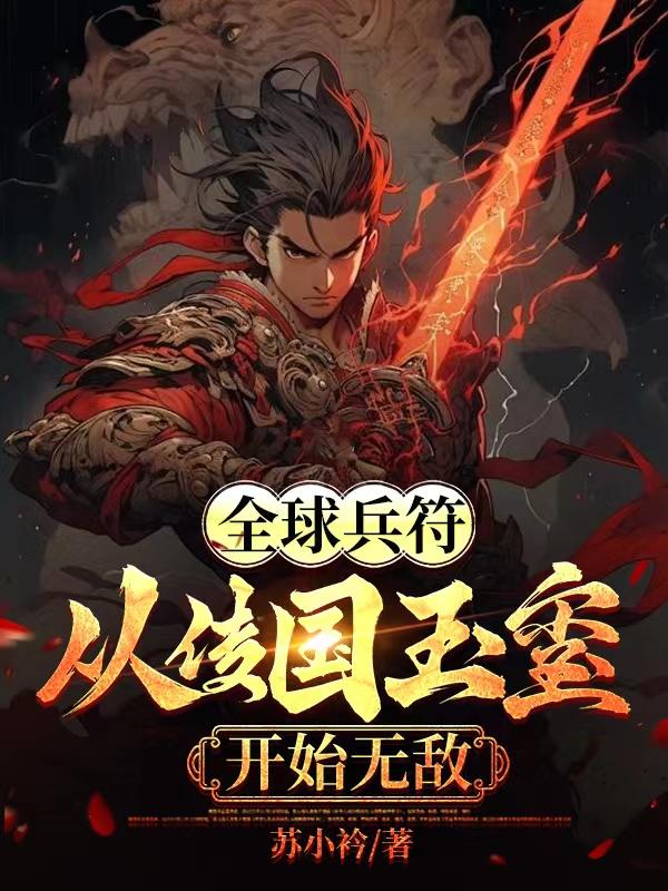 全球兵符：从传国玉玺开始无敌章节列表