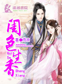 闺色生香章节列表