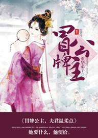冒牌公主，夫君温柔点章节列表