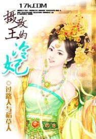 摄政王的冷妃章节列表