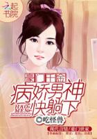 豪门千金：病娇男神快躺下章节列表