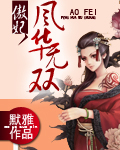 傲妃，风华无双章节列表
