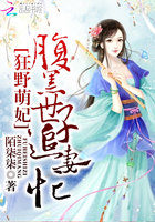 狂野萌妃：腹黑世子追妻忙章节列表
