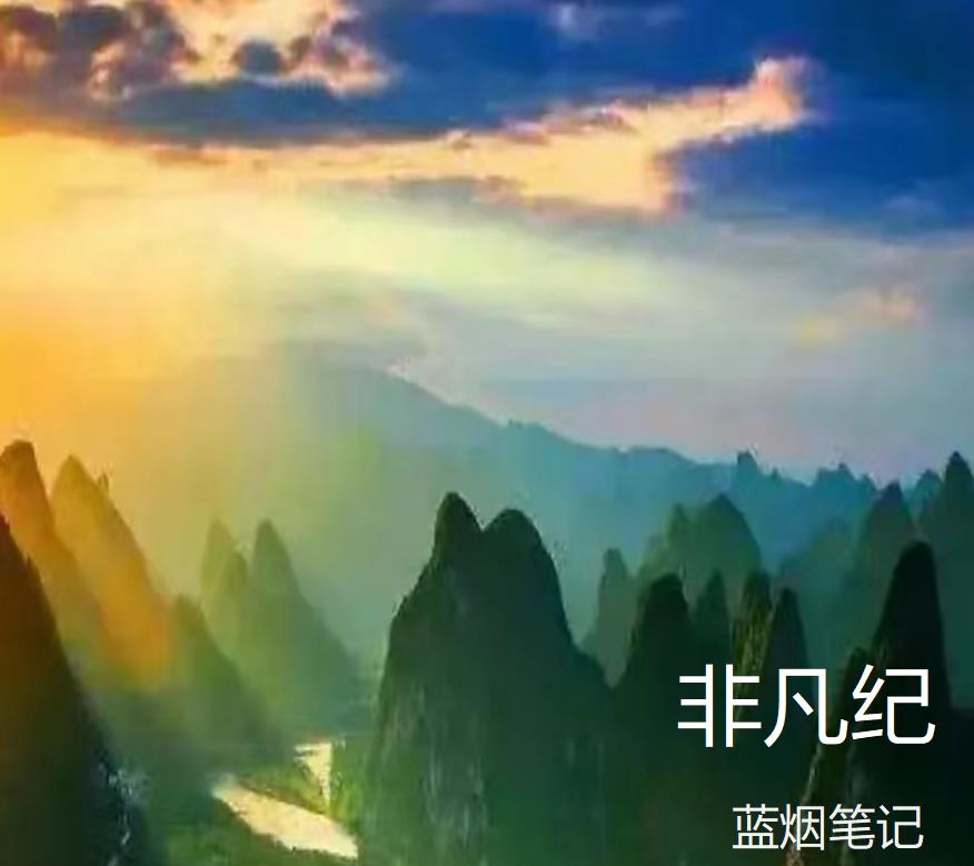 非凡纪章节列表