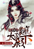 给爷死开：枭宠太子殿下章节列表