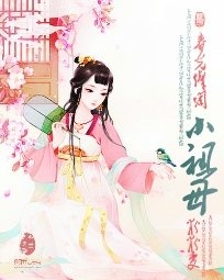 春光灿烂小祖母章节列表