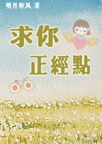 求你正经点章节列表