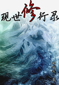 现世修行录[重生]章节列表