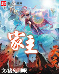 家主章节列表