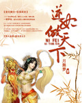 逆妃傲天下章节列表