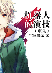 机器人的演技（重生）章节列表