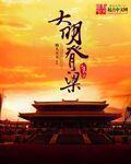 大明的脊梁章节列表