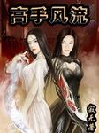 与校花合租：贴身高手章节列表