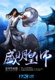 盛明皇师章节列表