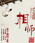 相师章节列表