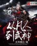 从凡人到武神章节列表
