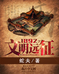 1892之文明远征章节列表