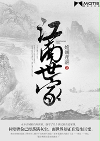 江南世家章节列表