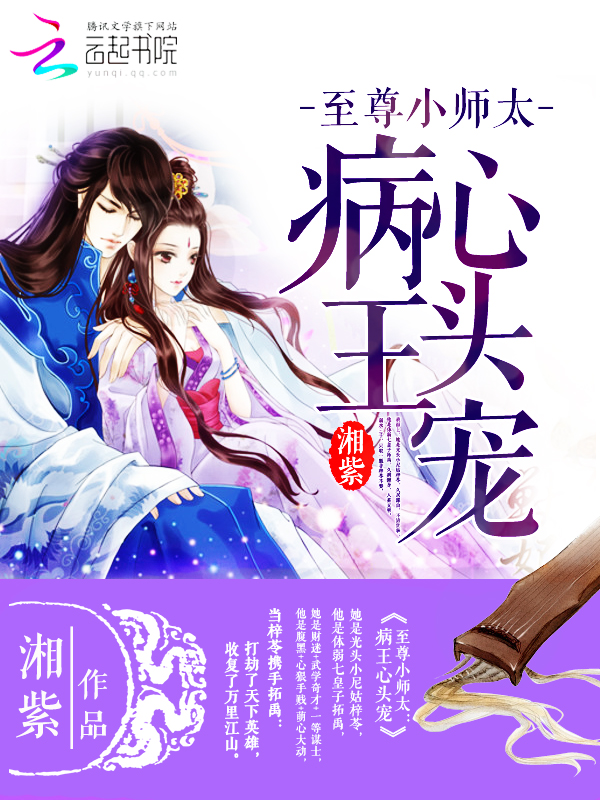 至尊小师太：病王心头宠章节列表