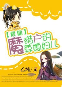 猎户的魔尊媳妇儿[修仙]章节列表