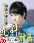 九针神医章节列表