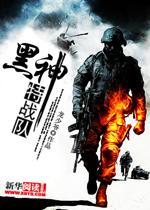 黑神特战队章节列表