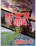 新世界1620章节列表