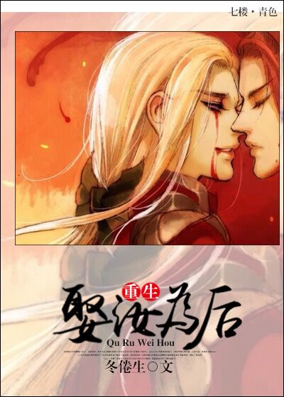娶汝为后［重生］章节列表