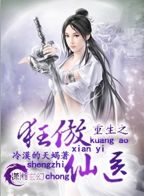重生之狂傲仙医章节列表