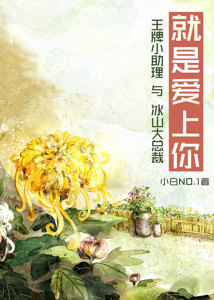 就是爱上你（GL）章节列表