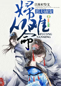 恶夫盛宠，妇难从命章节列表