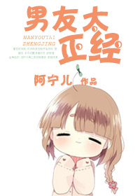 男友太正经章节列表