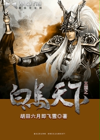 三国之白马天下章节列表