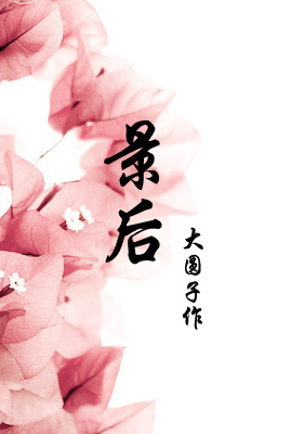 景后章节列表
