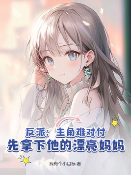 反派：主角难对付，先去偷他老家！章节列表