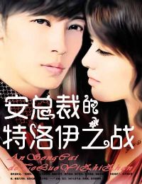 安总裁的特洛伊之战章节列表