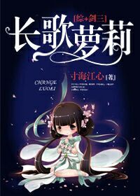 [综+剑三]长歌萝莉章节列表