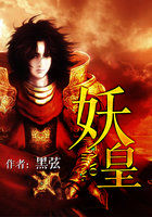 妖皇章节列表