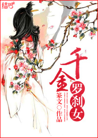 千金罗刹女章节列表