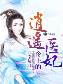 冷王的逍遥医妃章节列表
