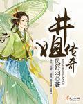 井姐传奇章节列表