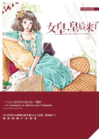 咳，女皇，皇后来了章节列表