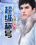 超级称号章节列表