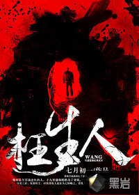 枉生人章节列表