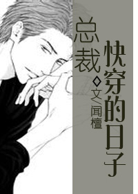 总裁崩了对谁都不好[快穿]章节列表