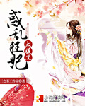 惑乱狂妃太腹黑章节列表